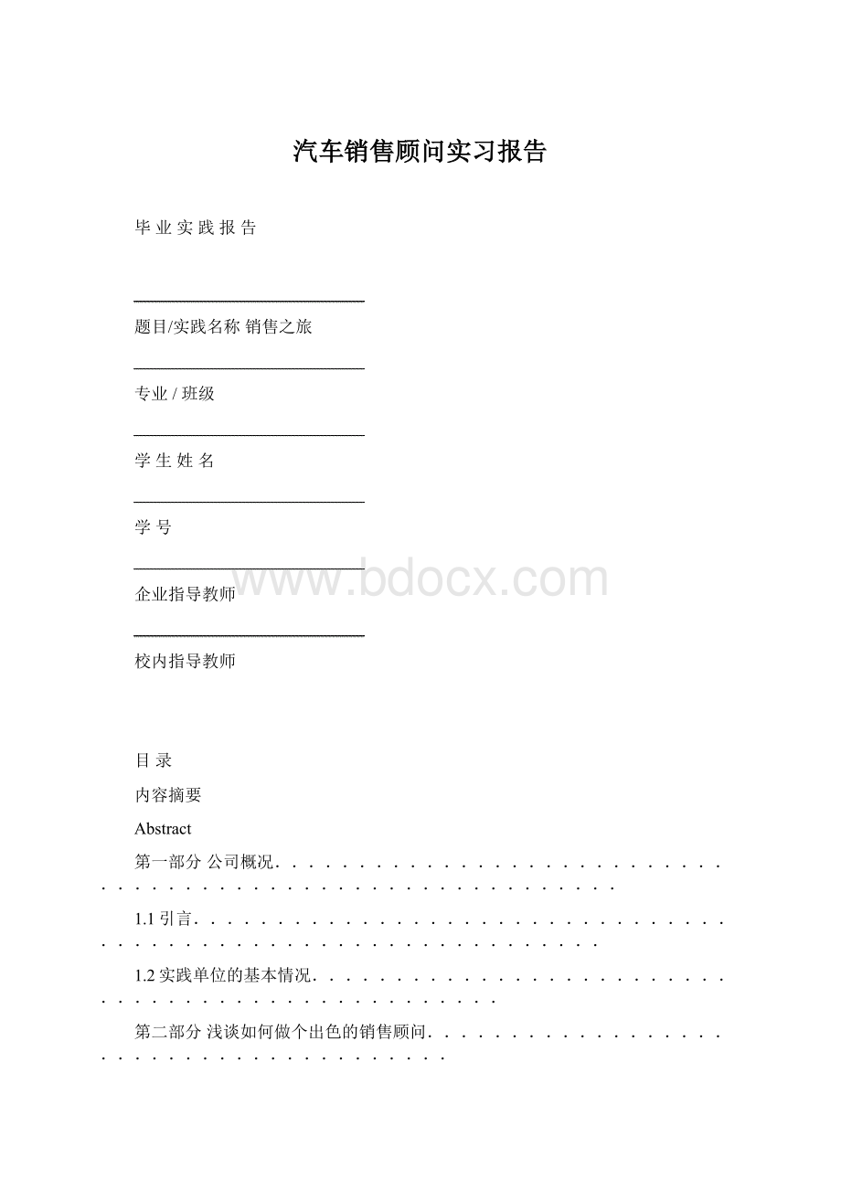 汽车销售顾问实习报告Word格式.docx