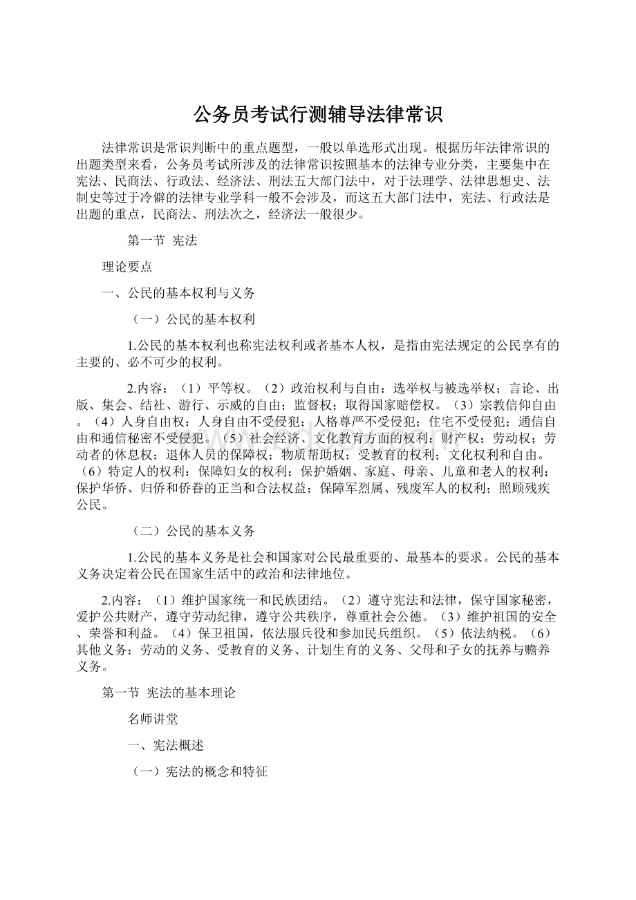 公务员考试行测辅导法律常识.docx