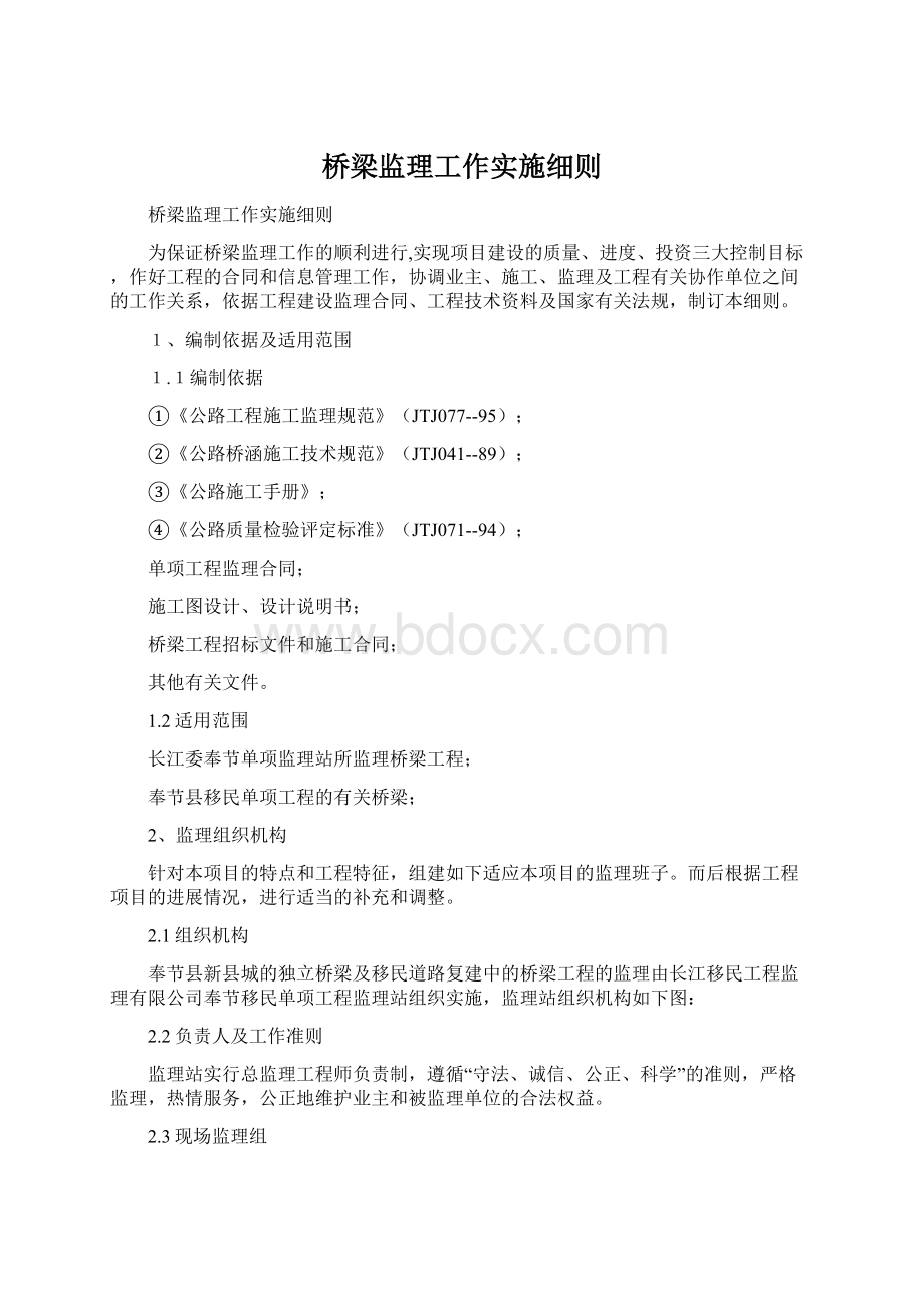 桥梁监理工作实施细则.docx_第1页