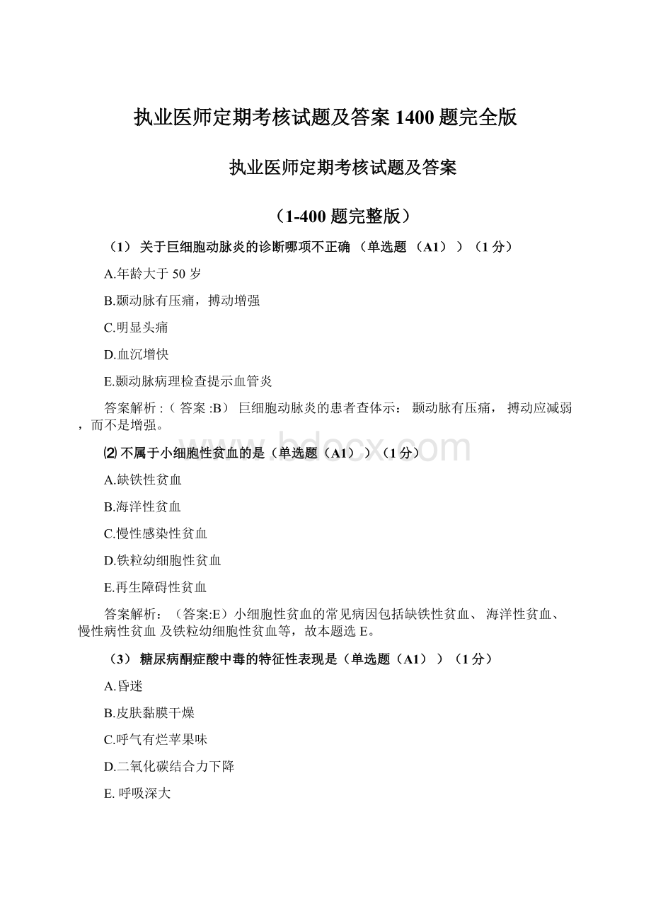 执业医师定期考核试题及答案1400题完全版.docx_第1页