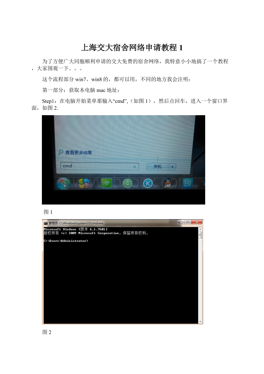 上海交大宿舍网络申请教程1Word下载.docx_第1页