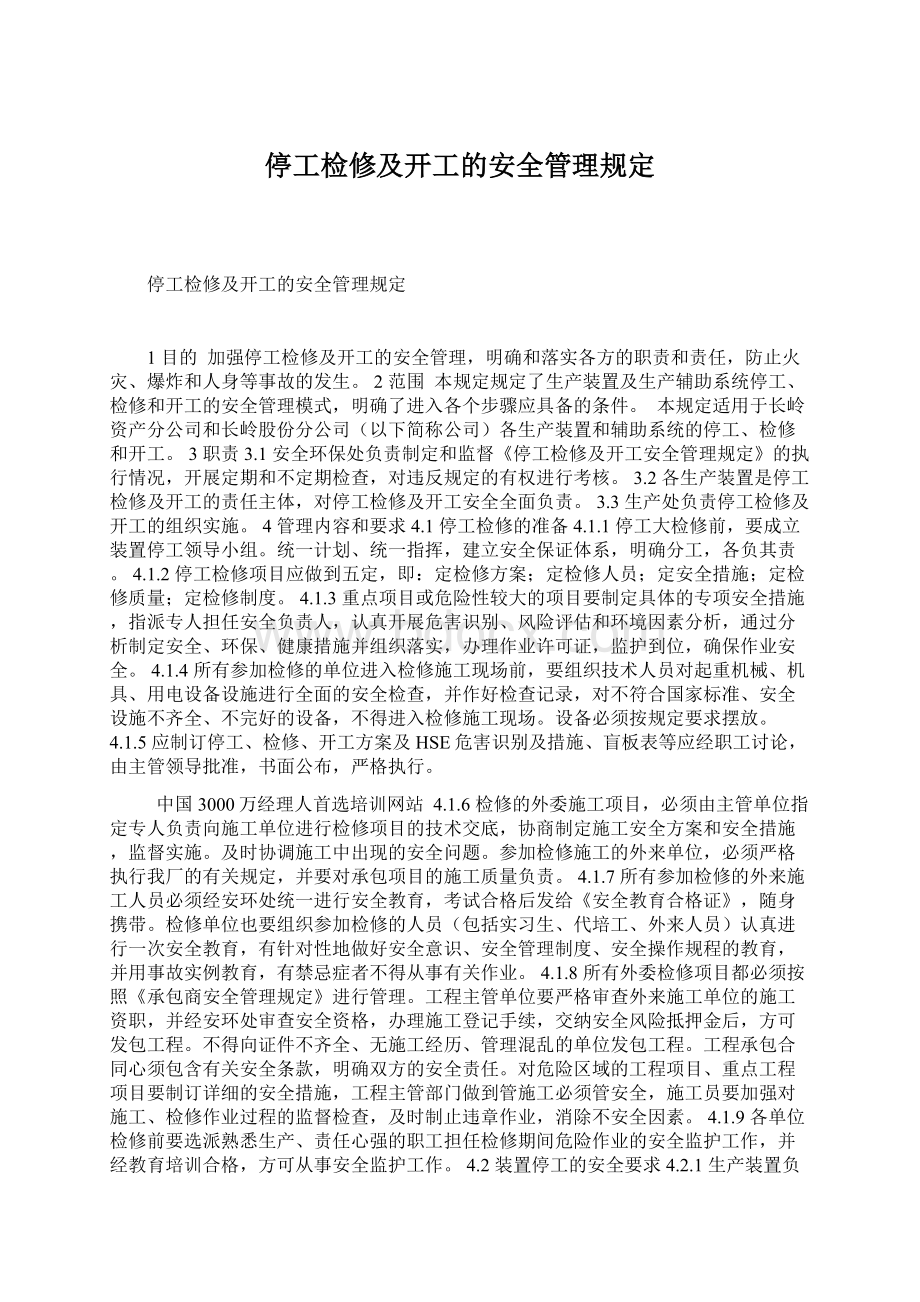 停工检修及开工的安全管理规定Word下载.docx_第1页