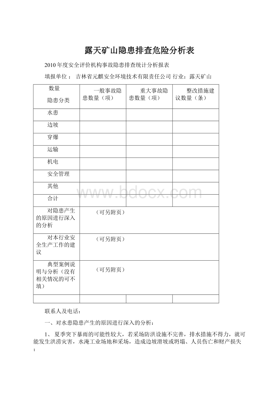 露天矿山隐患排查危险分析表Word文档下载推荐.docx