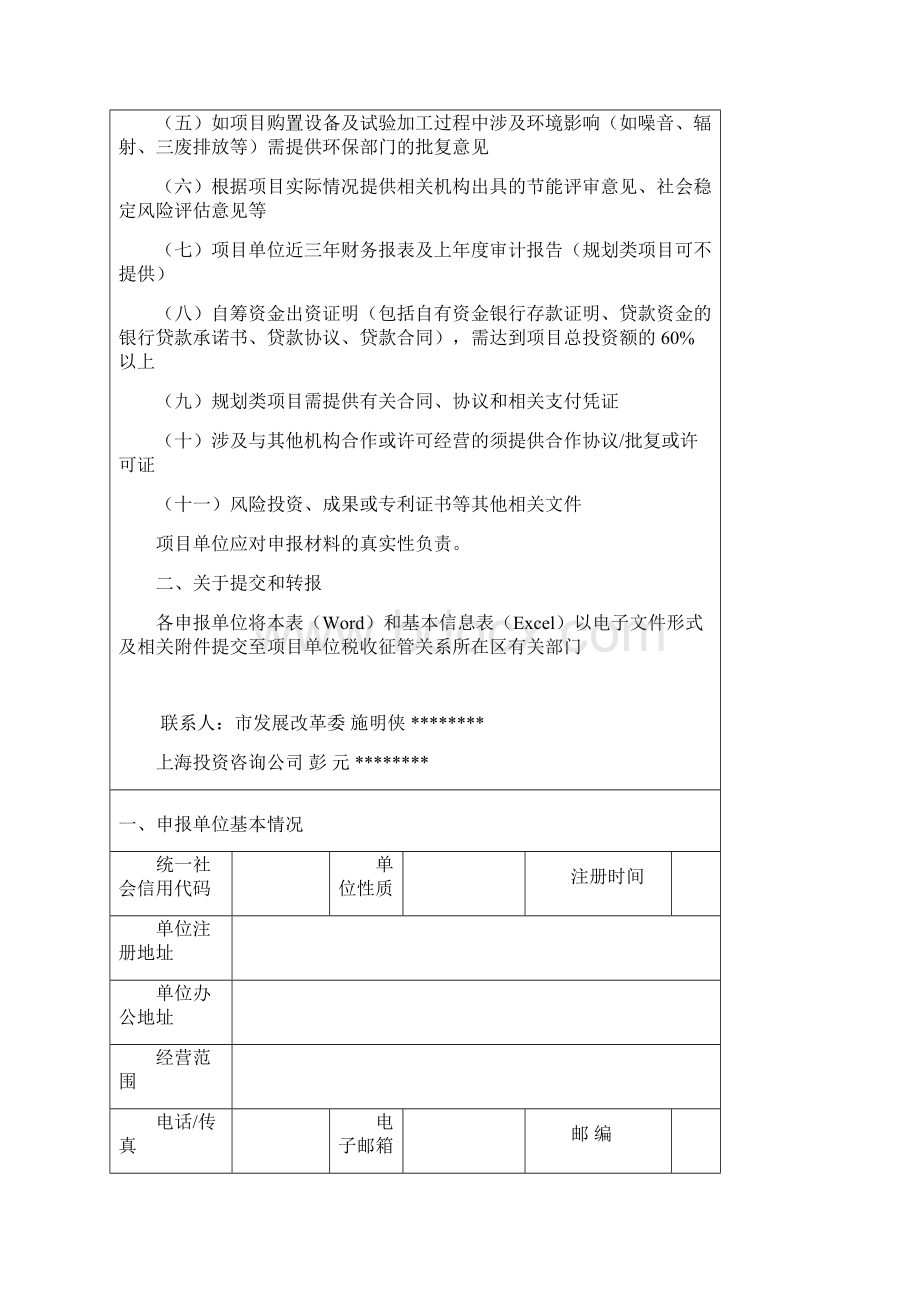 上海市服务业发展引导资金项目申请表模板Word文件下载.docx_第2页