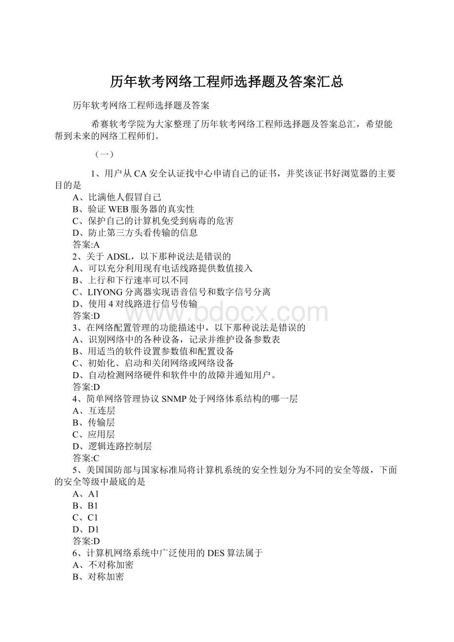 历年软考网络工程师选择题及答案汇总文档格式.docx