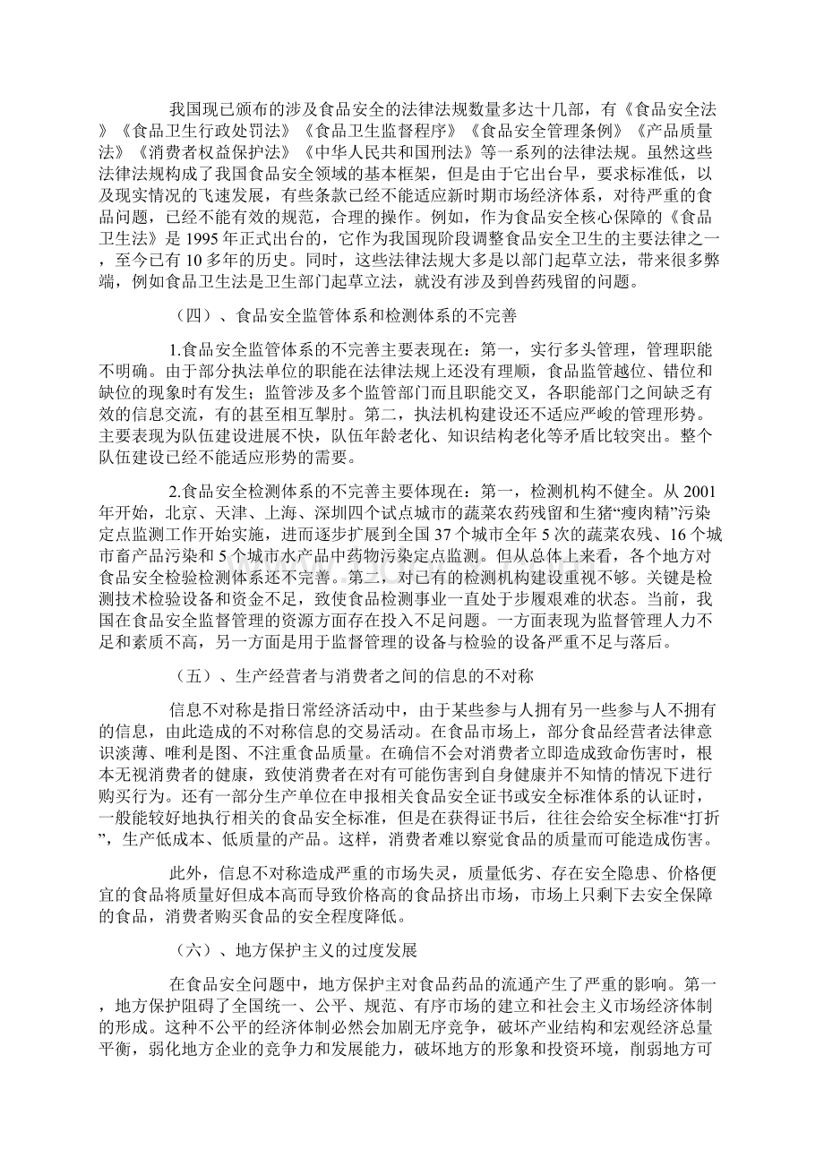 食品安全问题产生的原因及解决对策Word文档下载推荐.docx_第3页