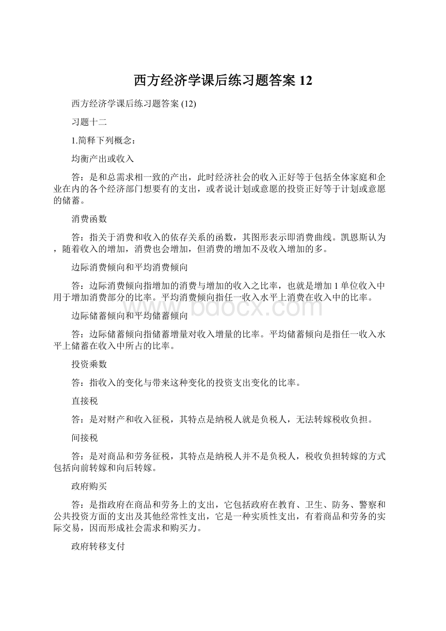 西方经济学课后练习题答案12文档格式.docx_第1页