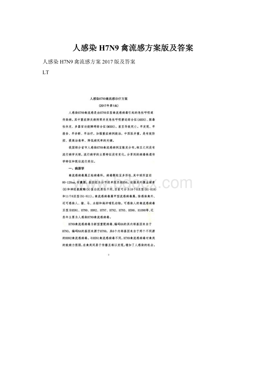 人感染H7N9禽流感方案版及答案.docx_第1页