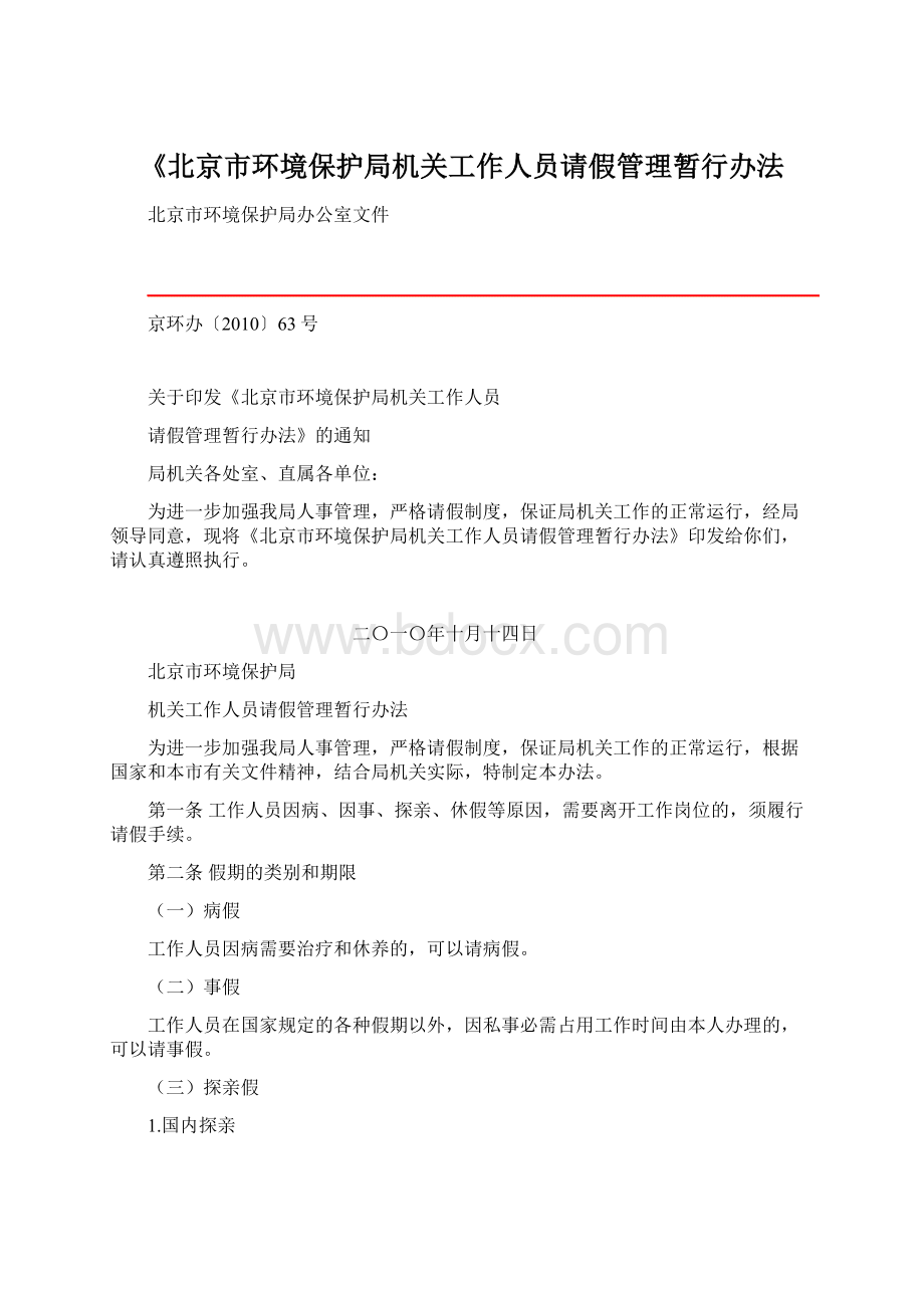《北京市环境保护局机关工作人员请假管理暂行办法.docx_第1页