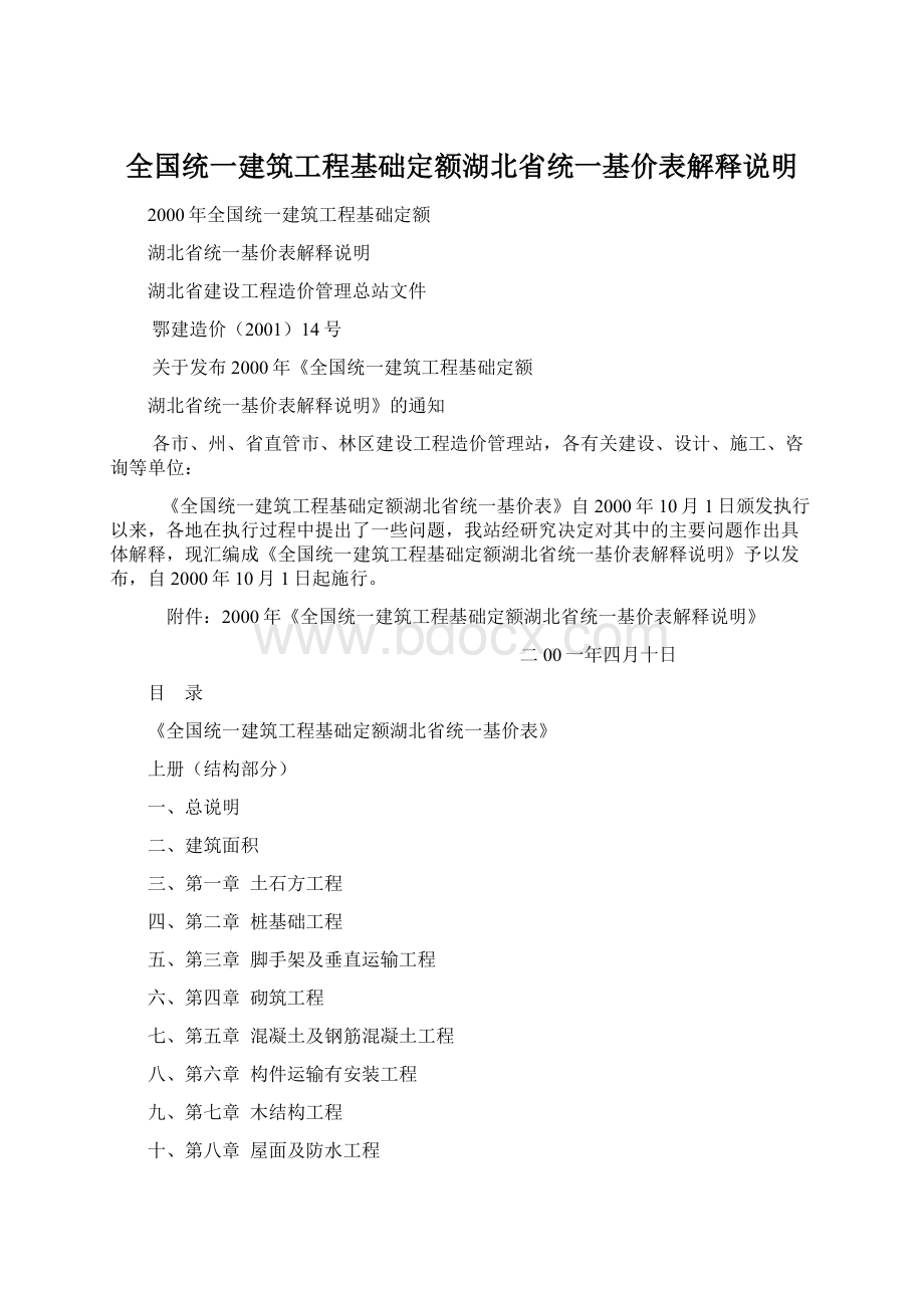 全国统一建筑工程基础定额湖北省统一基价表解释说明Word格式文档下载.docx