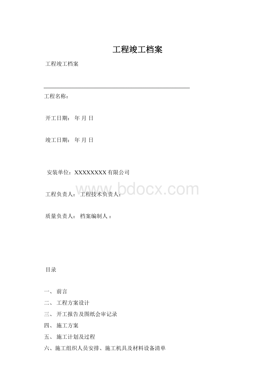 工程竣工档案.docx_第1页