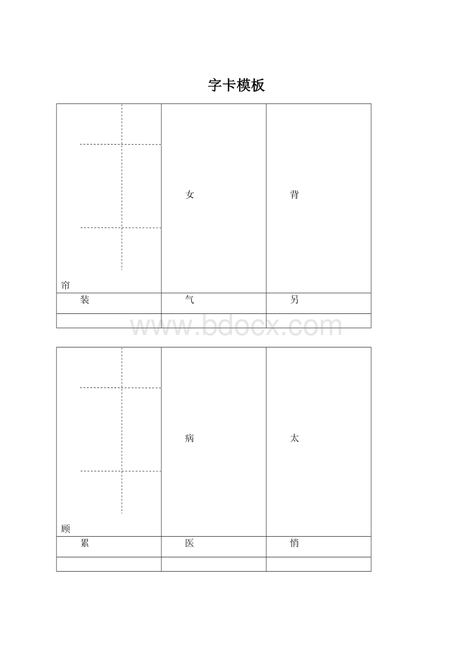 字卡模板Word格式文档下载.docx