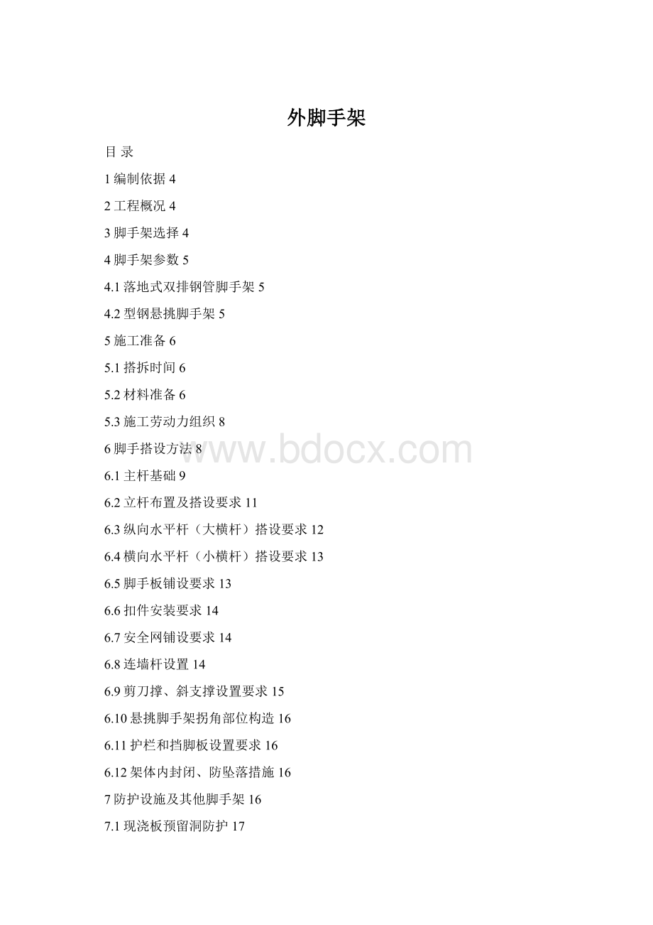 外脚手架Word格式文档下载.docx_第1页