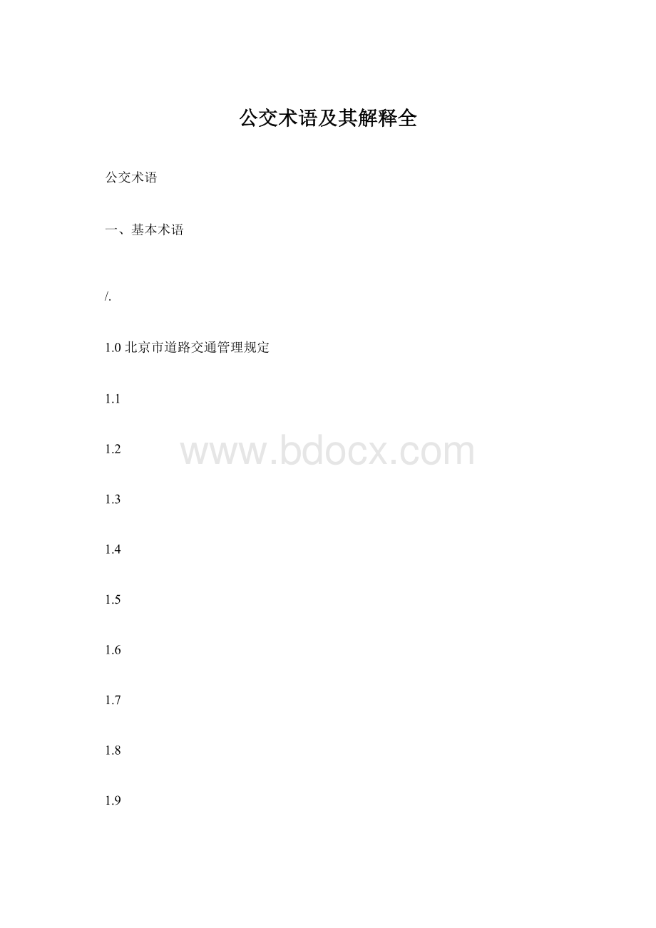 公交术语及其解释全.docx