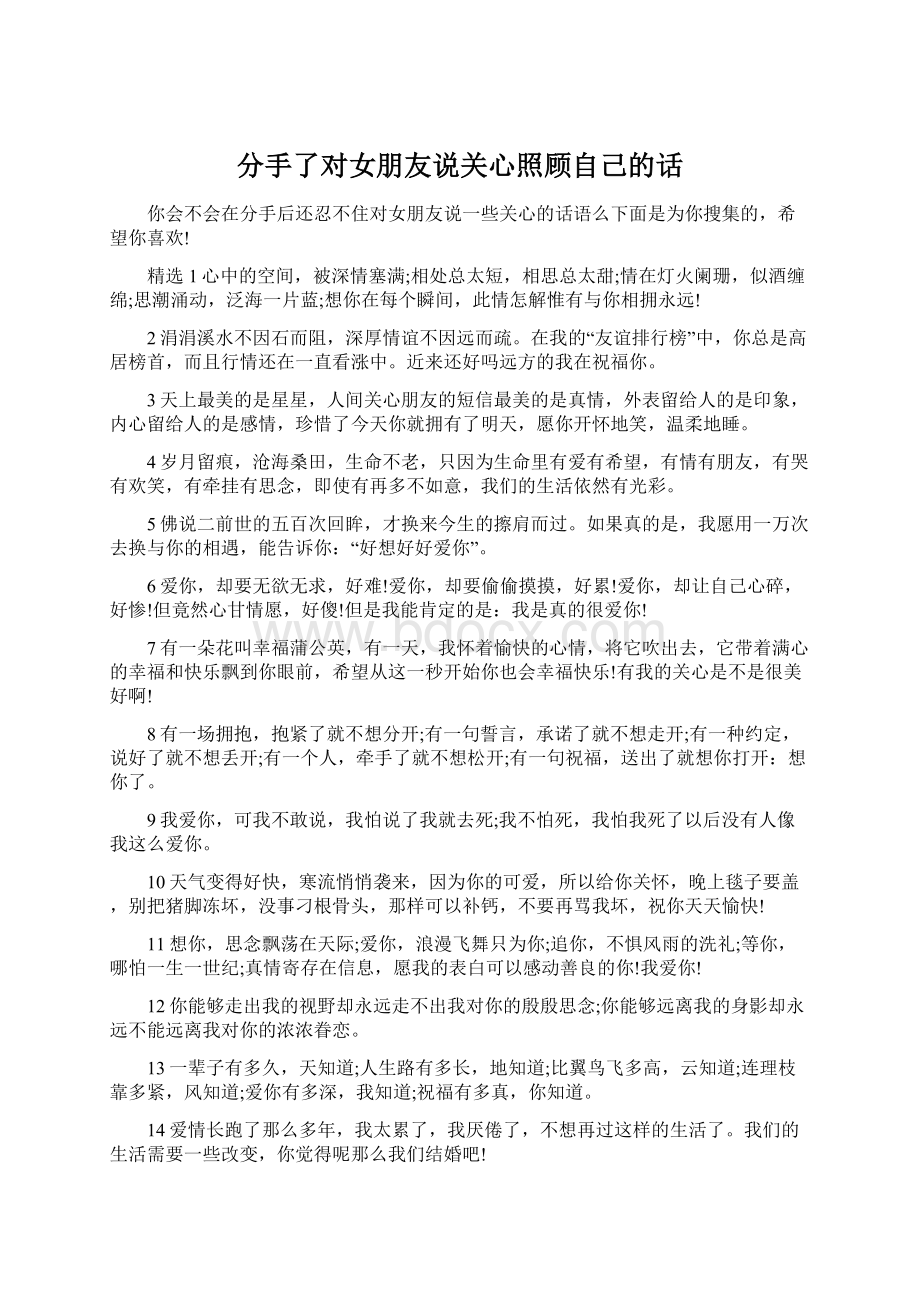 分手了对女朋友说关心照顾自己的话Word格式文档下载.docx