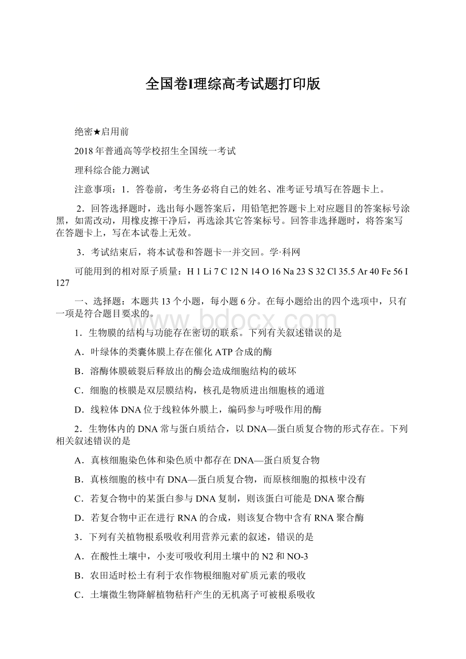 全国卷Ⅰ理综高考试题打印版Word格式.docx_第1页