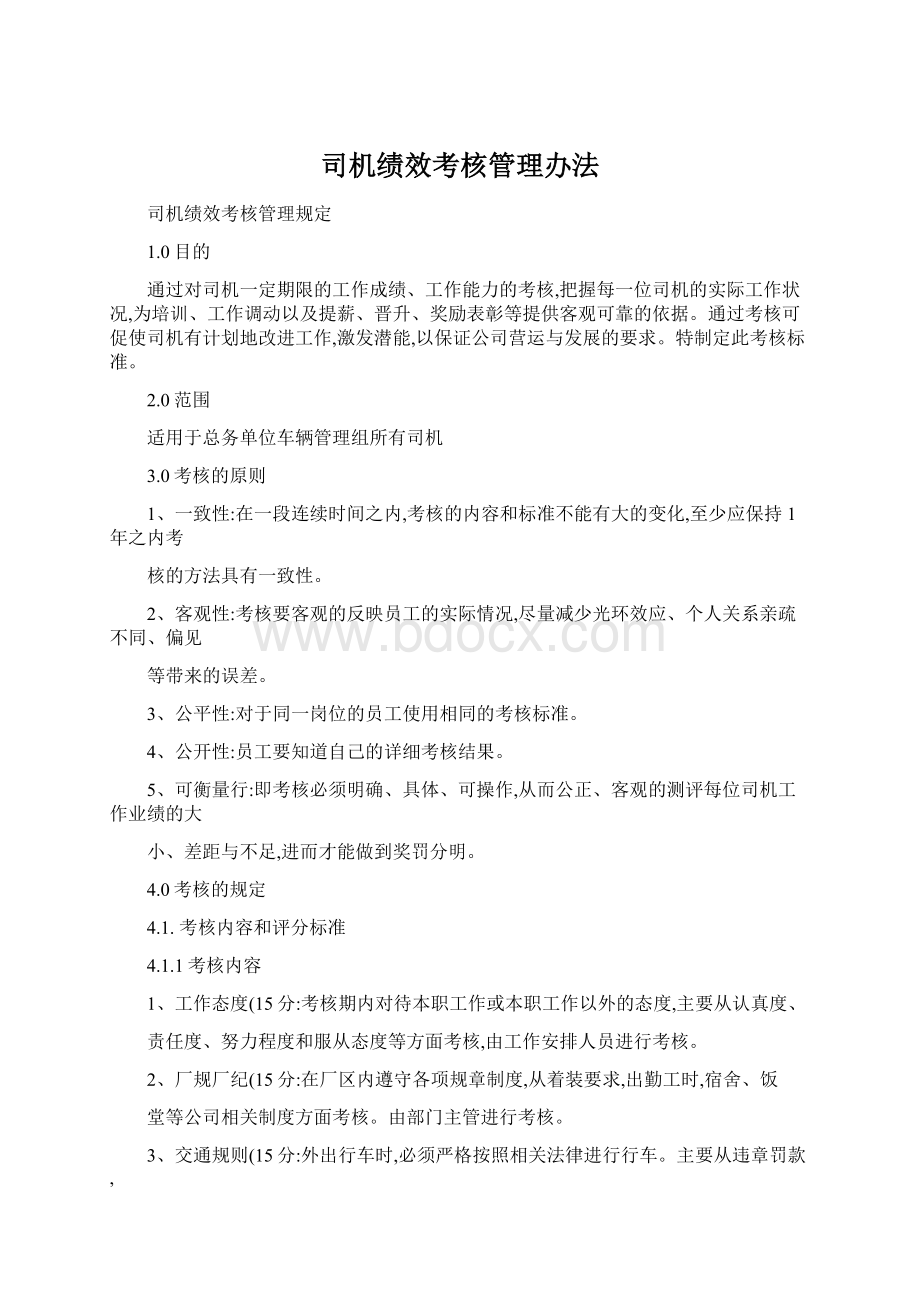 司机绩效考核管理办法.docx