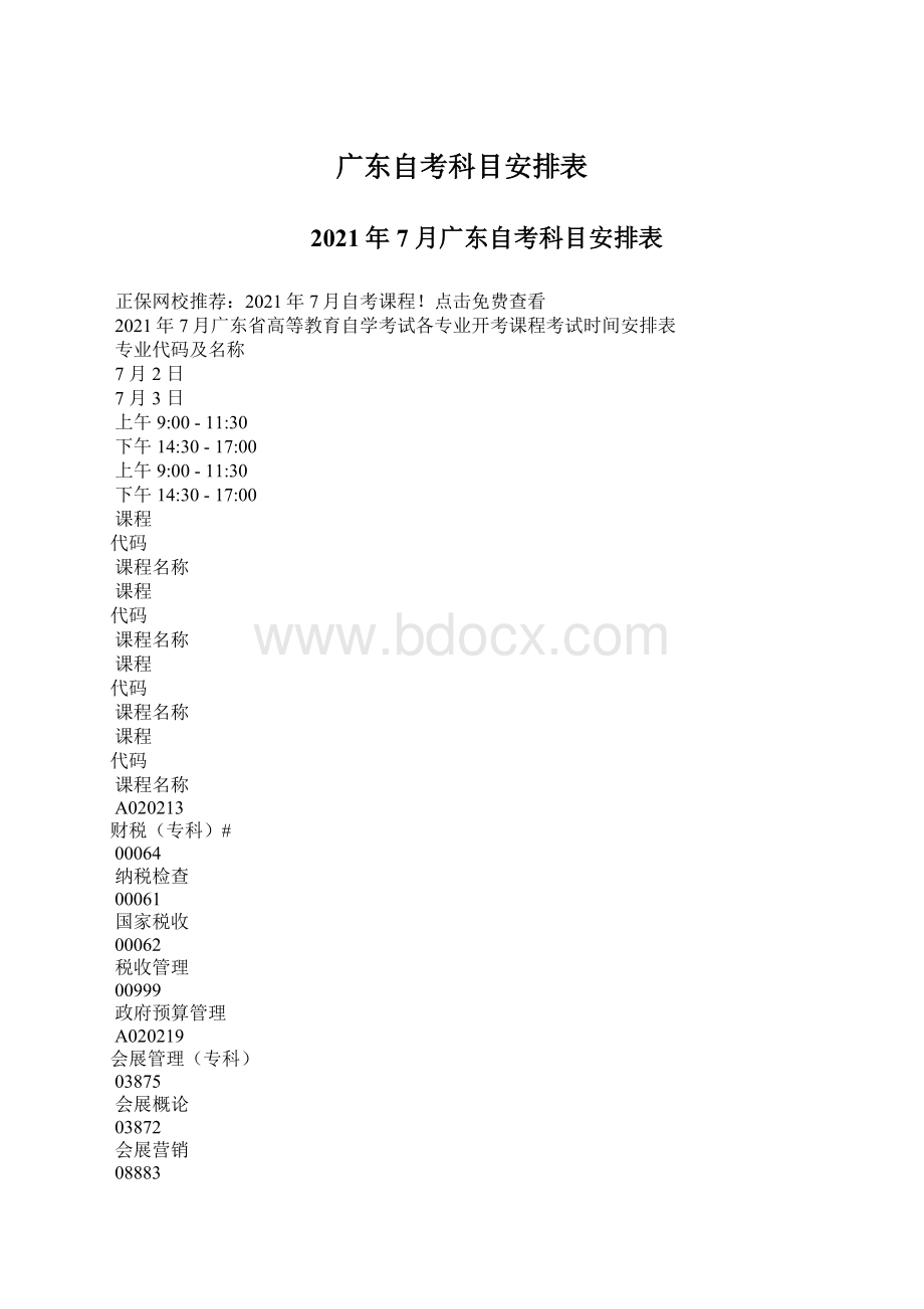 广东自考科目安排表.docx