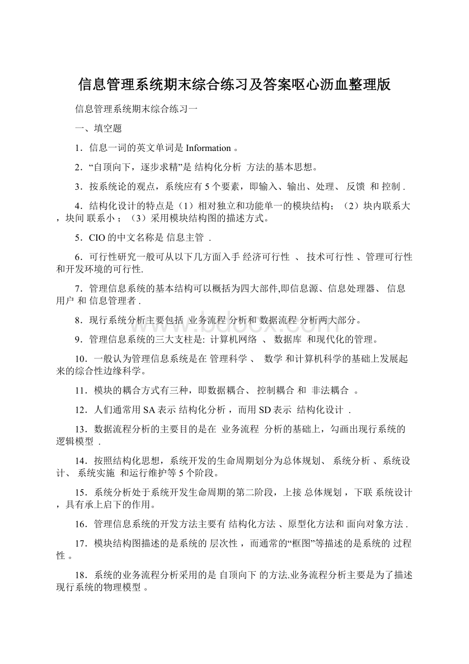 信息管理系统期末综合练习及答案呕心沥血整理版Word下载.docx