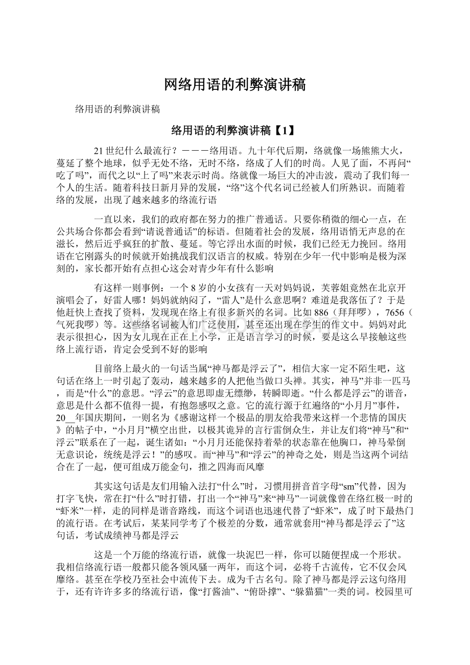 网络用语的利弊演讲稿.docx_第1页