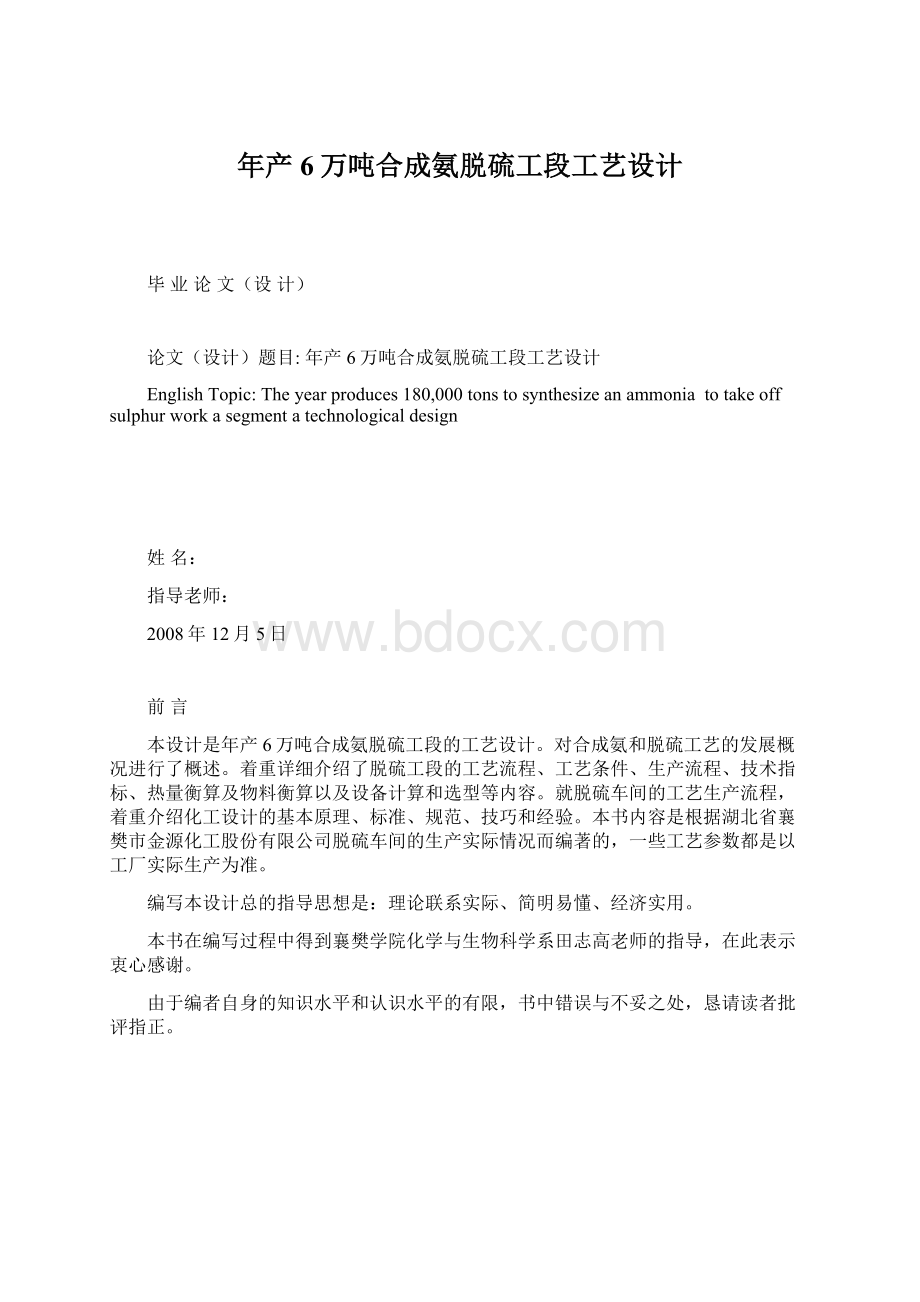 年产6万吨合成氨脱硫工段工艺设计.docx_第1页