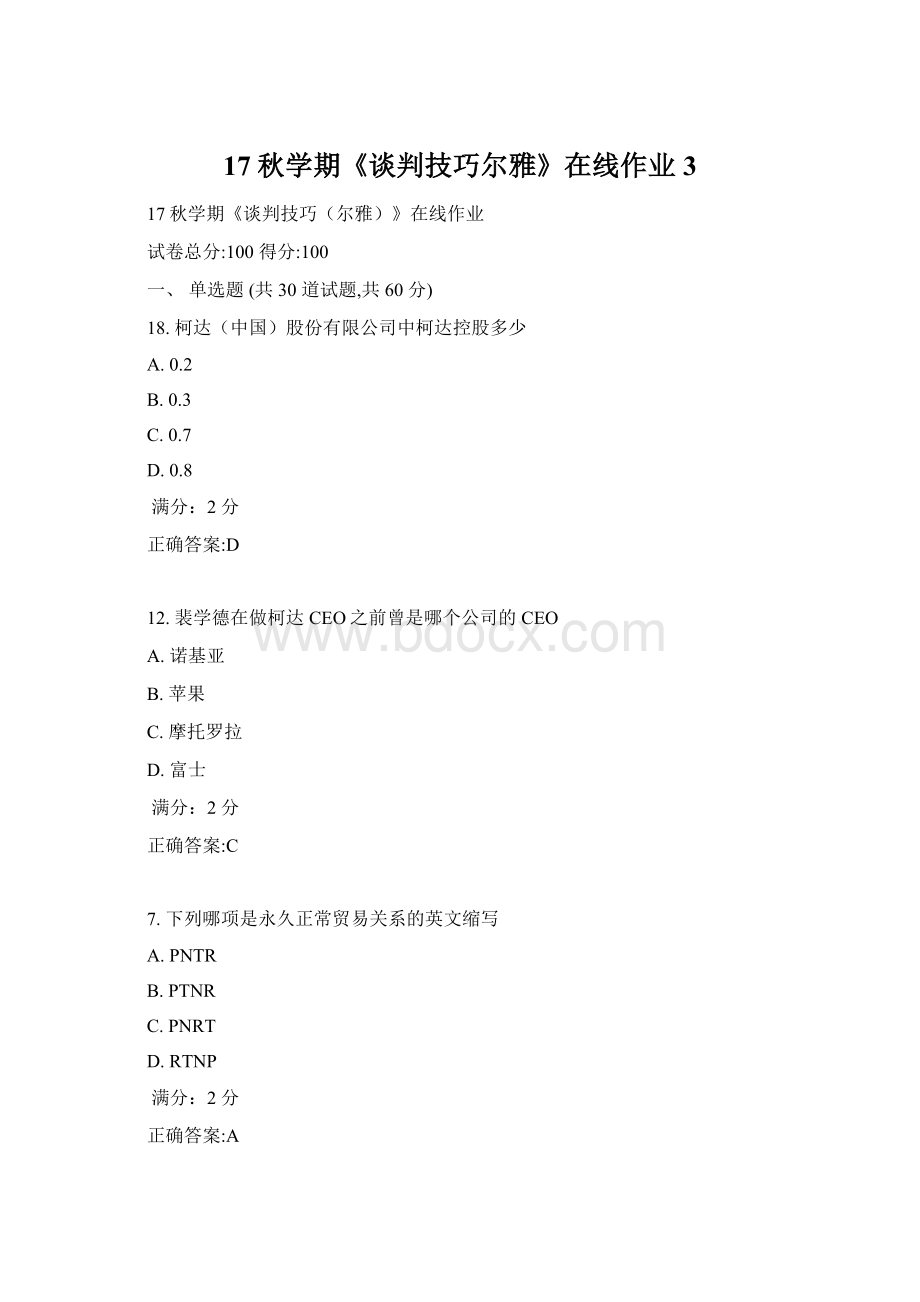 17秋学期《谈判技巧尔雅》在线作业3.docx_第1页