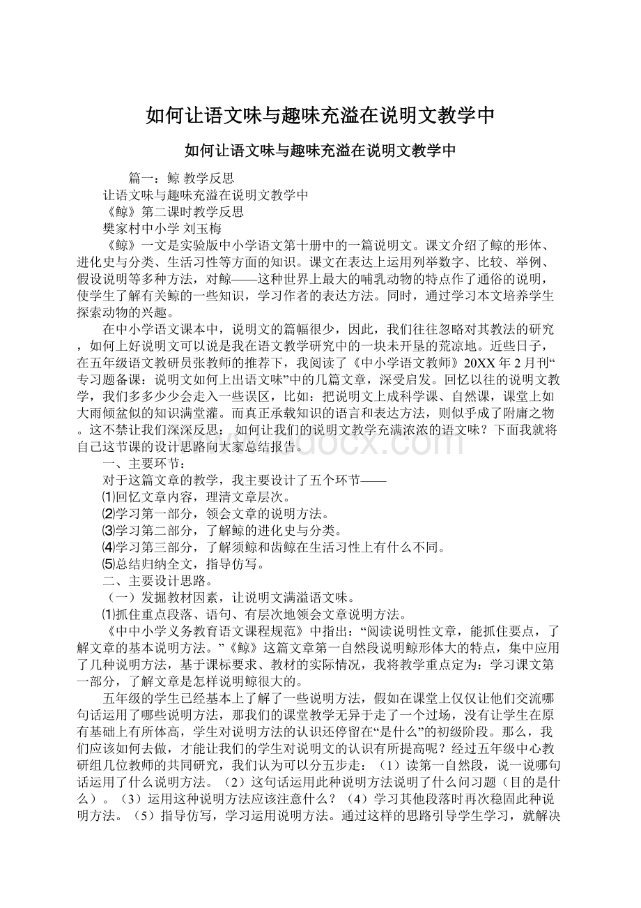 如何让语文味与趣味充溢在说明文教学中文档格式.docx