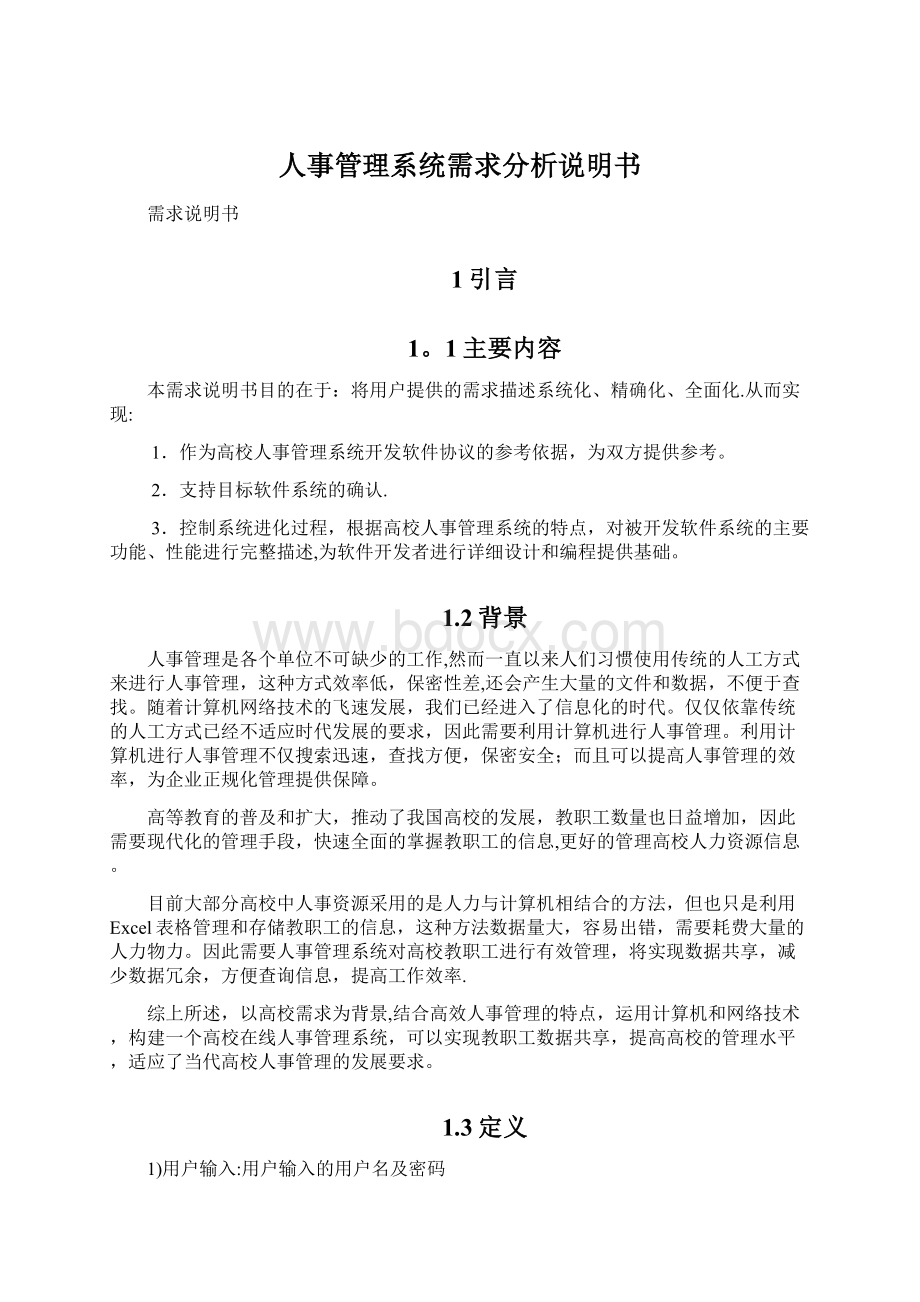 人事管理系统需求分析说明书Word格式文档下载.docx