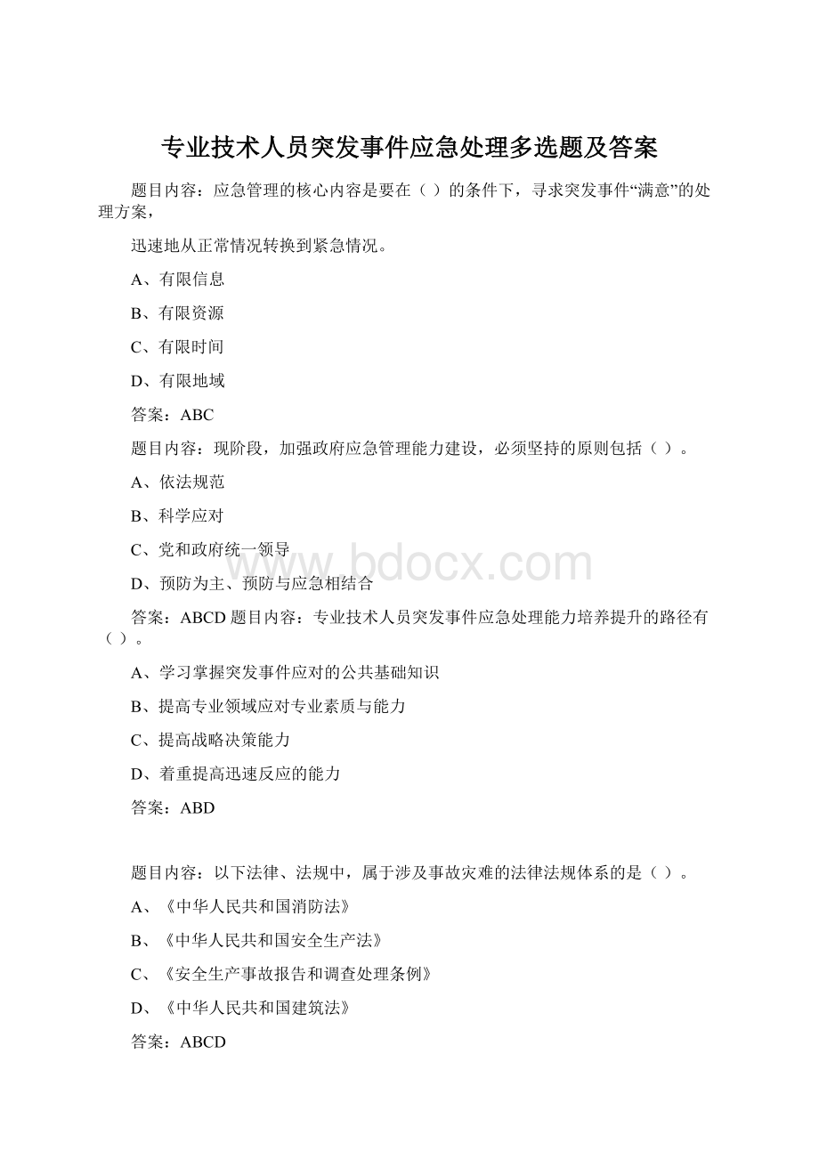 专业技术人员突发事件应急处理多选题及答案.docx