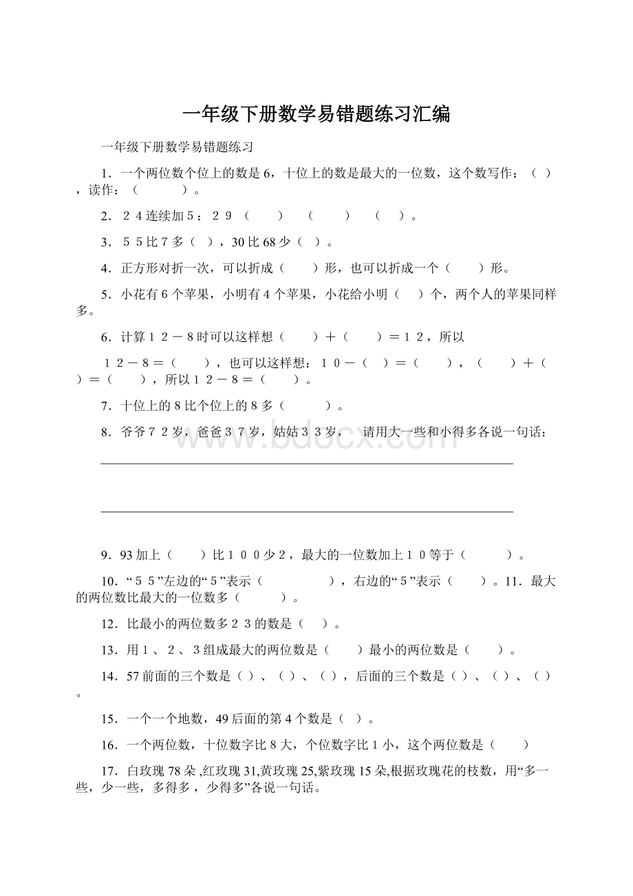 一年级下册数学易错题练习汇编.docx