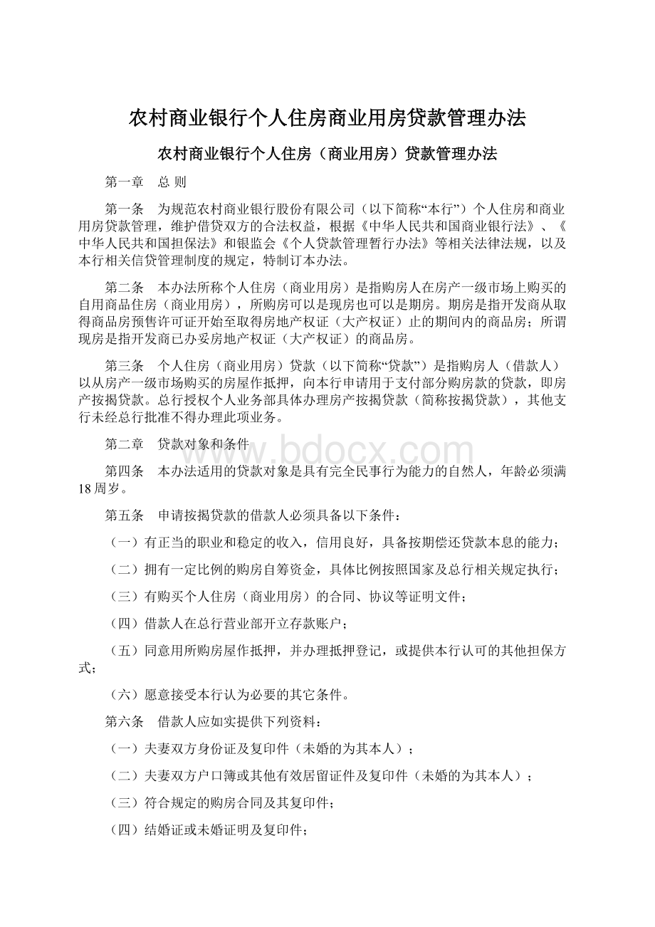 农村商业银行个人住房商业用房贷款管理办法.docx_第1页