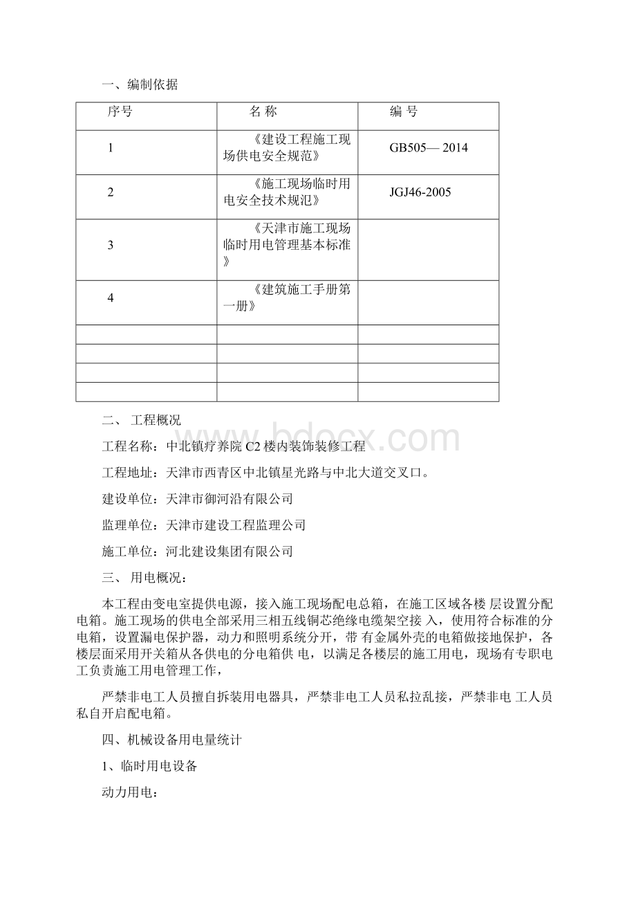 酒店装饰工程临时用电方案Word文档格式.docx_第2页