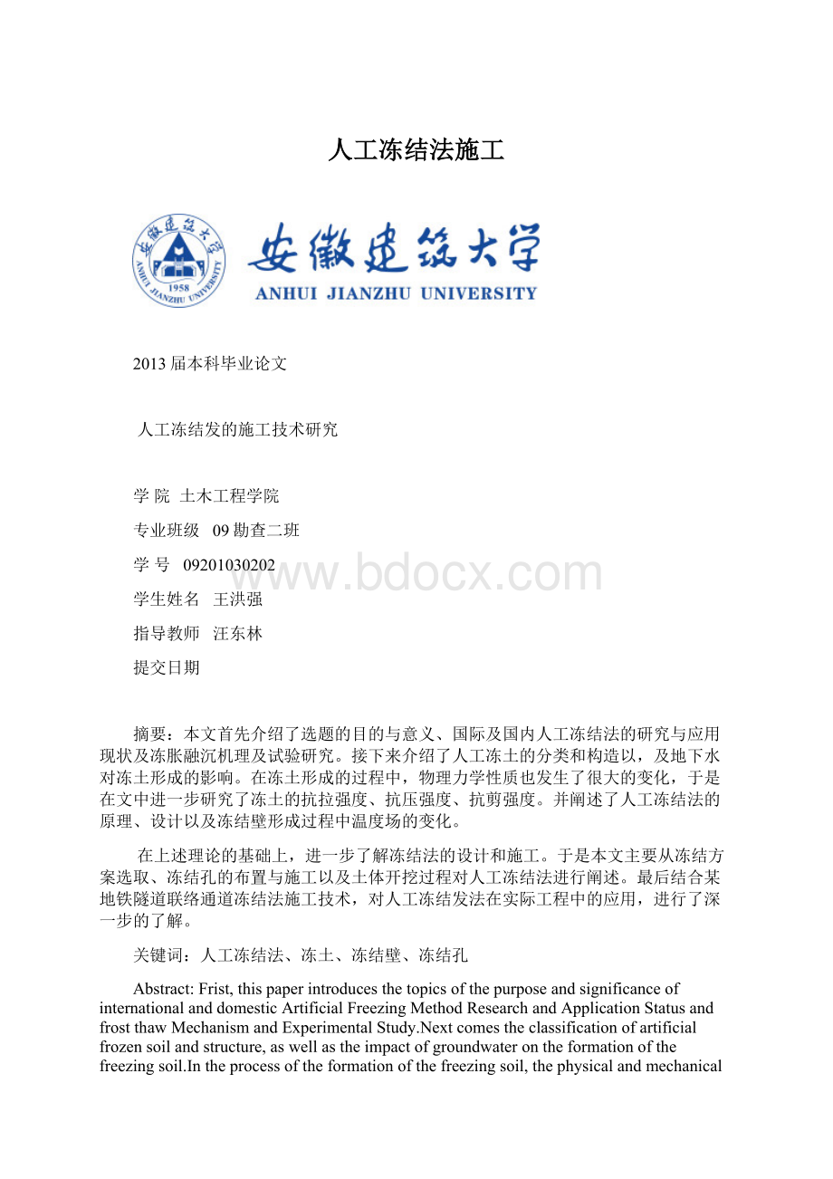 人工冻结法施工Word文件下载.docx