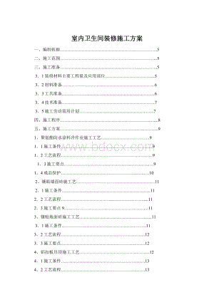 室内卫生间装修施工方案Word格式文档下载.docx