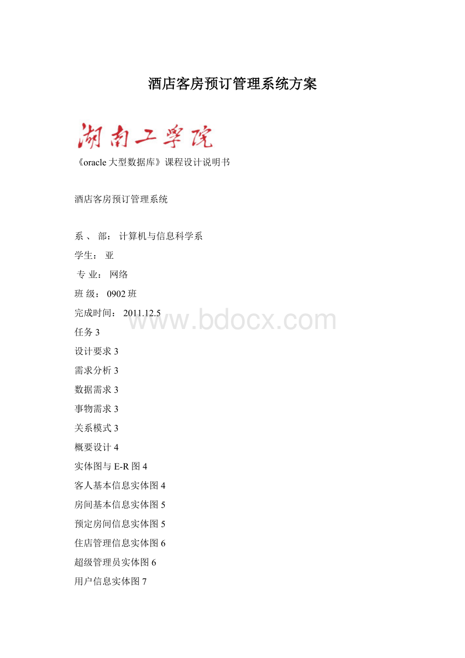 酒店客房预订管理系统方案Word格式文档下载.docx