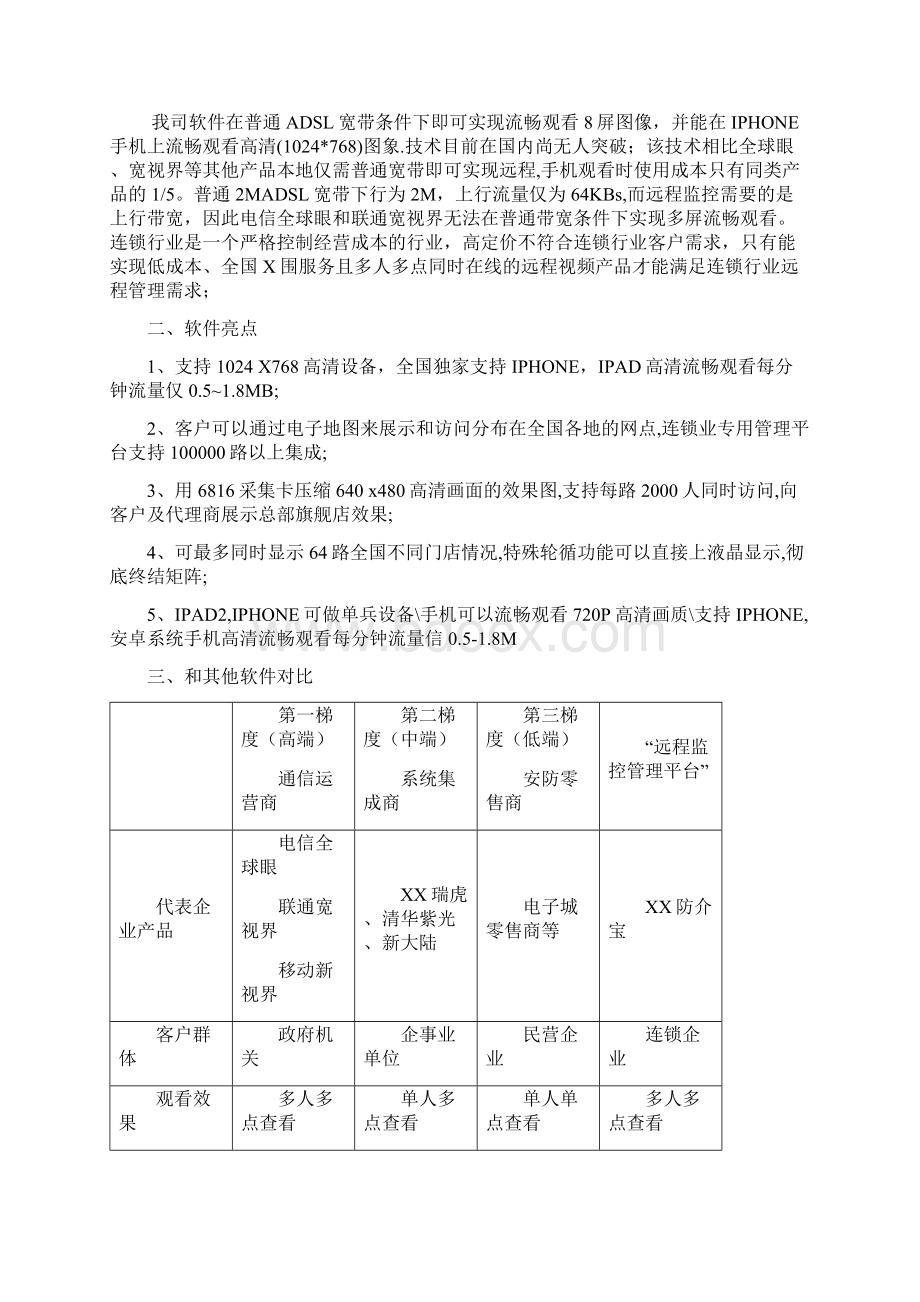 重庆连锁店视频监控软件方案Word格式.docx_第2页