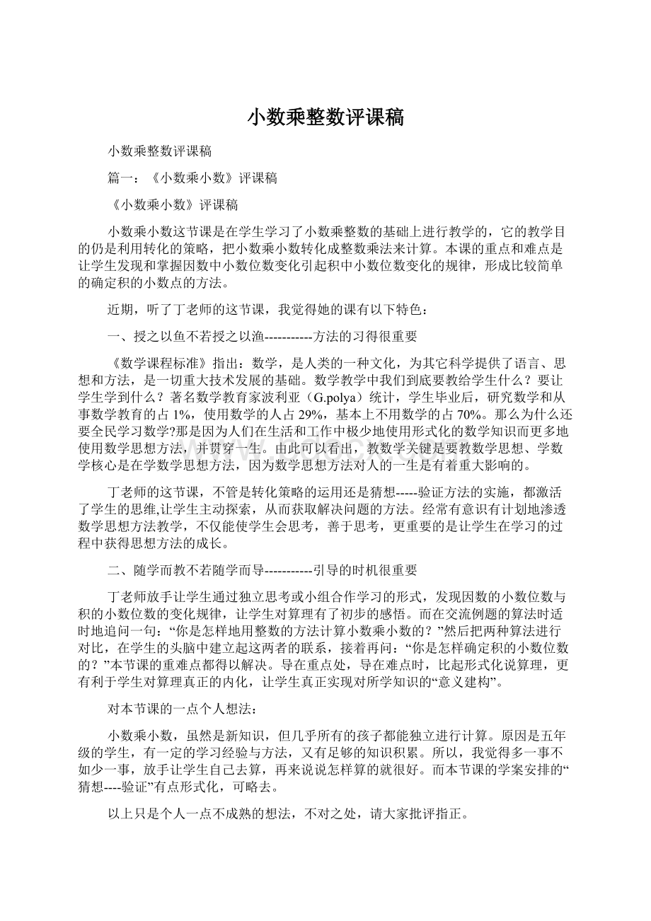 小数乘整数评课稿文档格式.docx