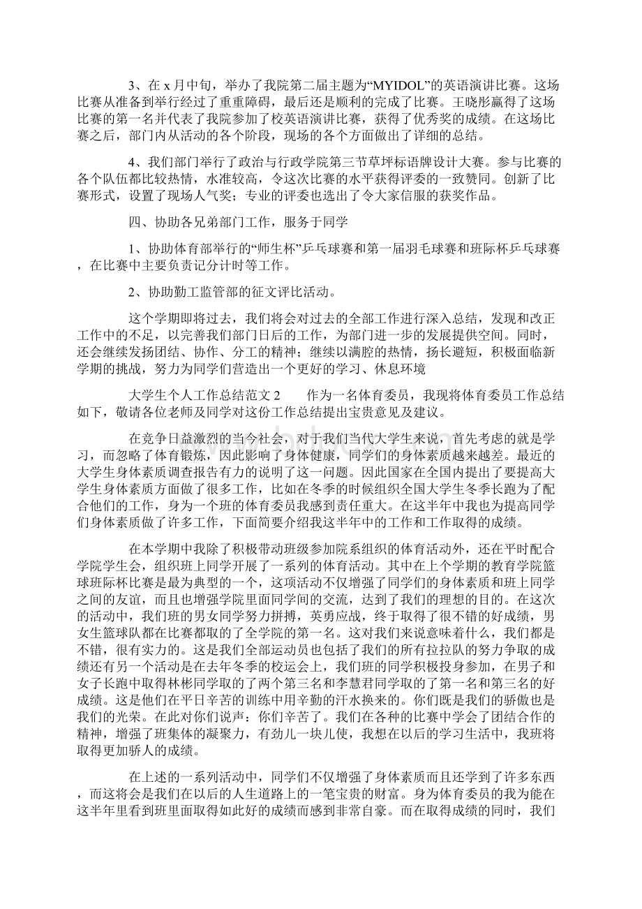 大学生个人工作总结范文6篇Word格式文档下载.docx_第2页