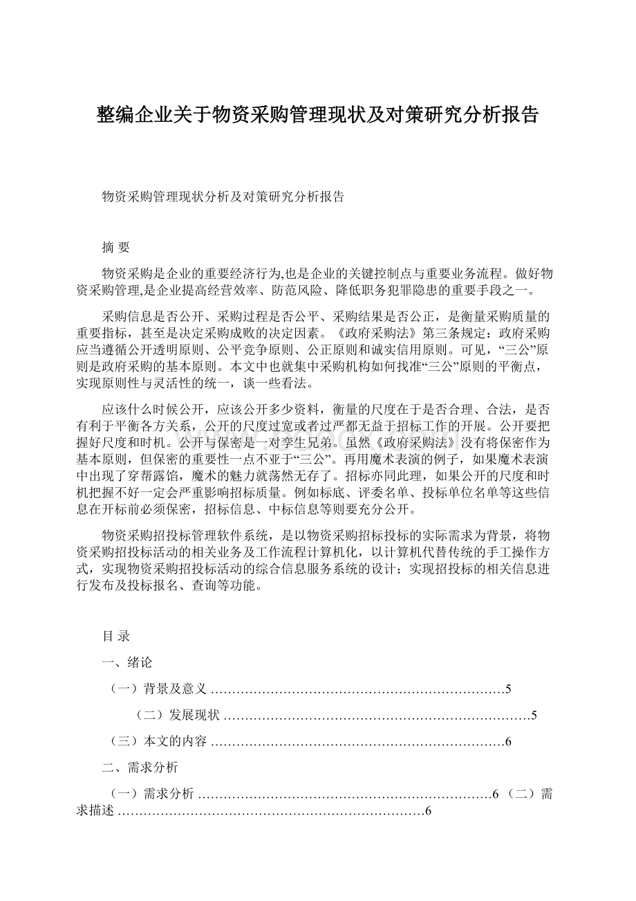 整编企业关于物资采购管理现状及对策研究分析报告Word文档下载推荐.docx