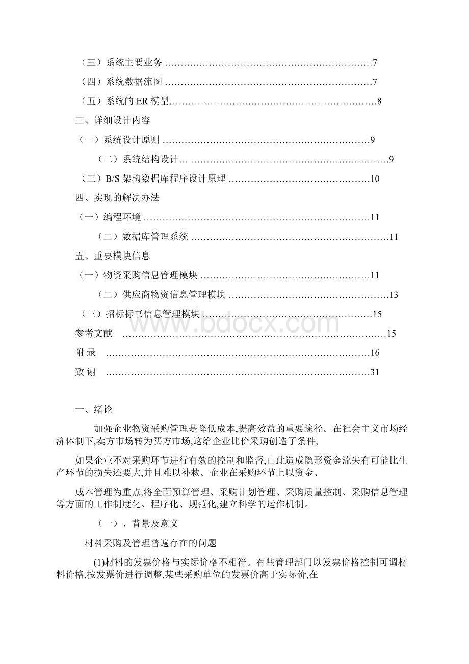 整编企业关于物资采购管理现状及对策研究分析报告.docx_第2页