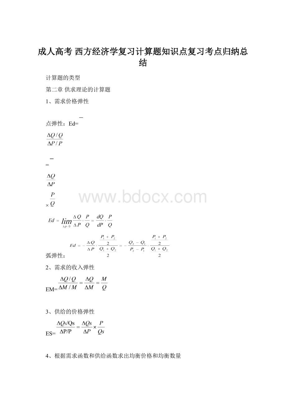 成人高考 西方经济学复习计算题知识点复习考点归纳总结Word格式.docx_第1页