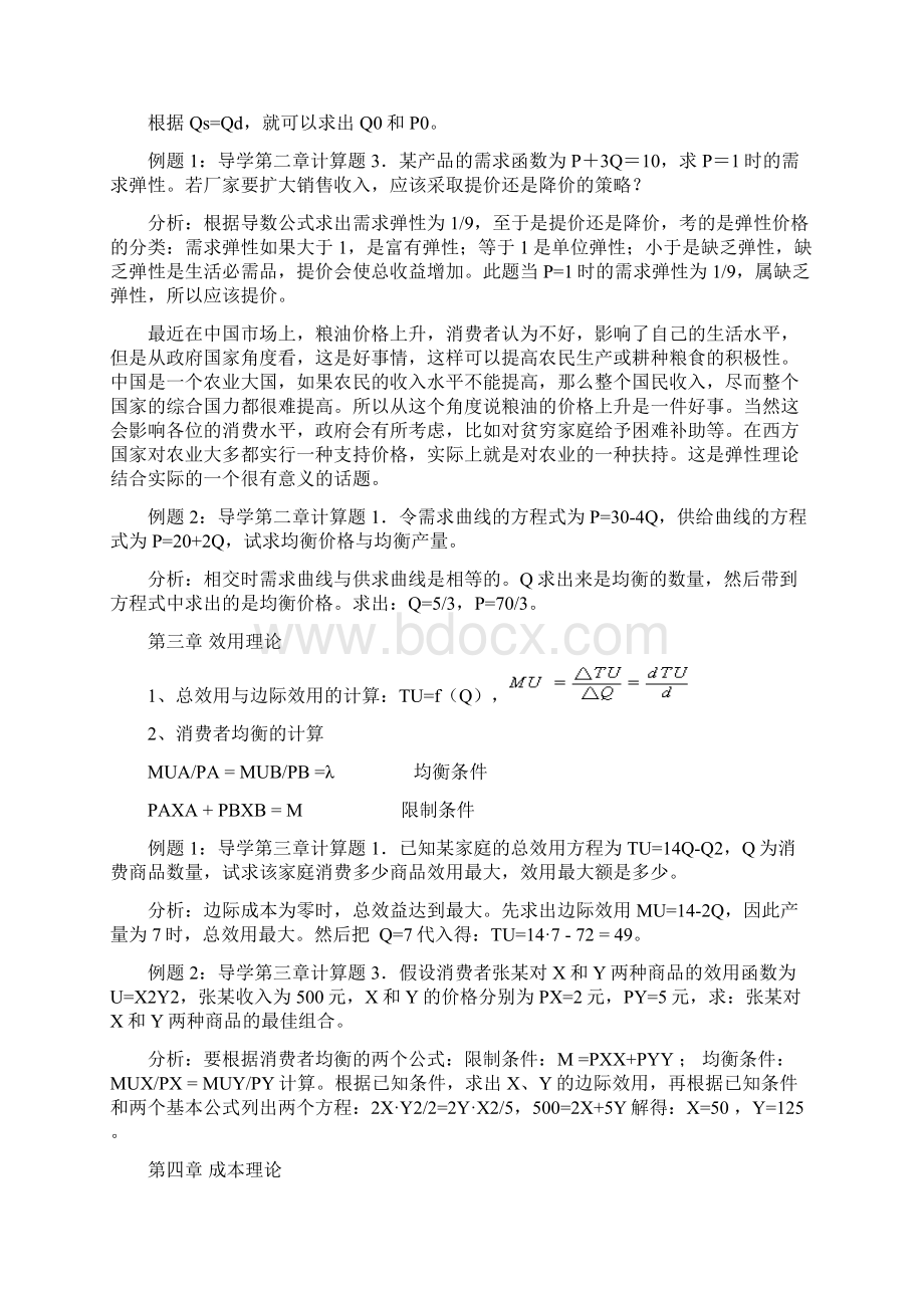 成人高考 西方经济学复习计算题知识点复习考点归纳总结Word格式.docx_第2页