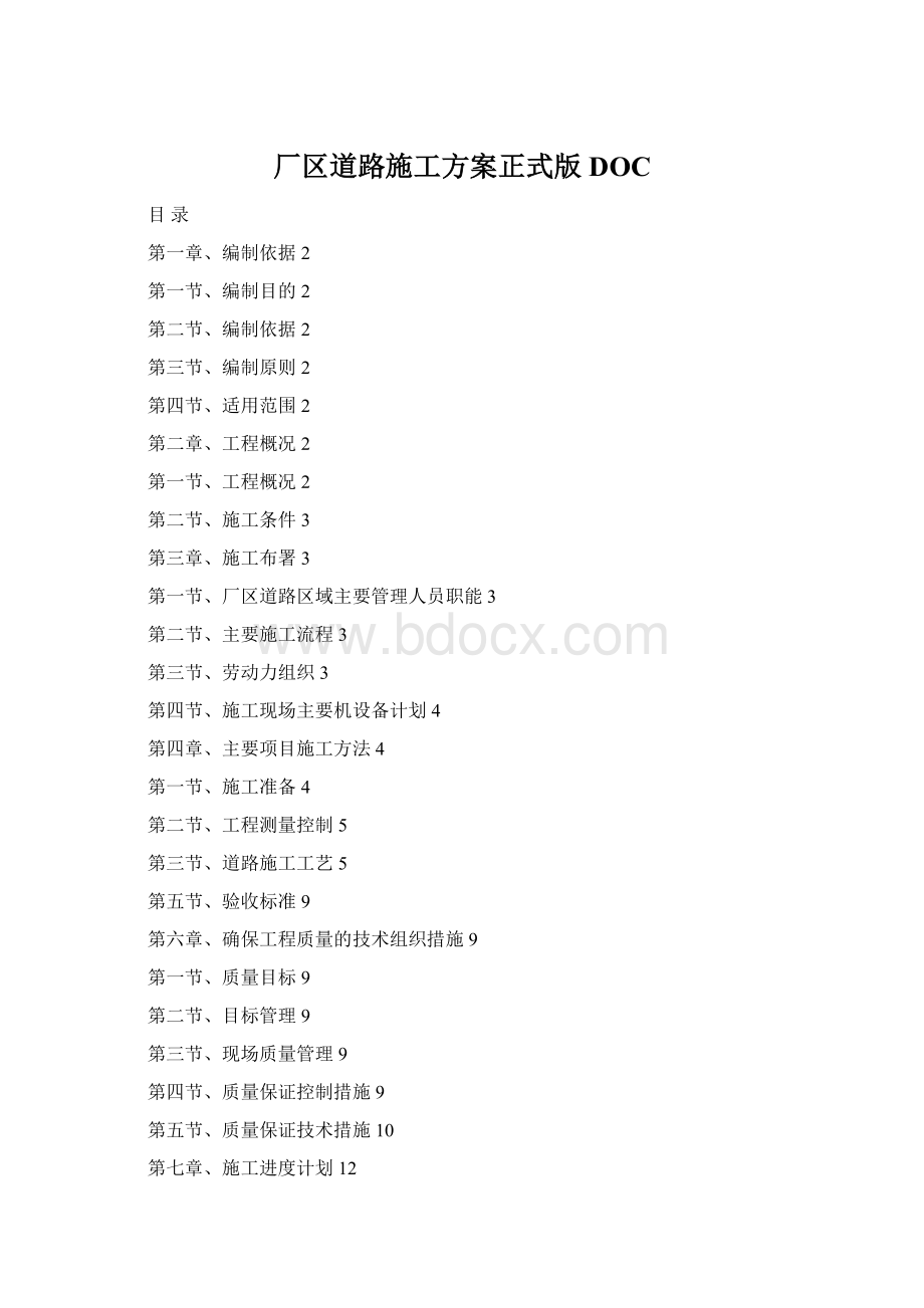 厂区道路施工方案正式版DOCWord文件下载.docx_第1页