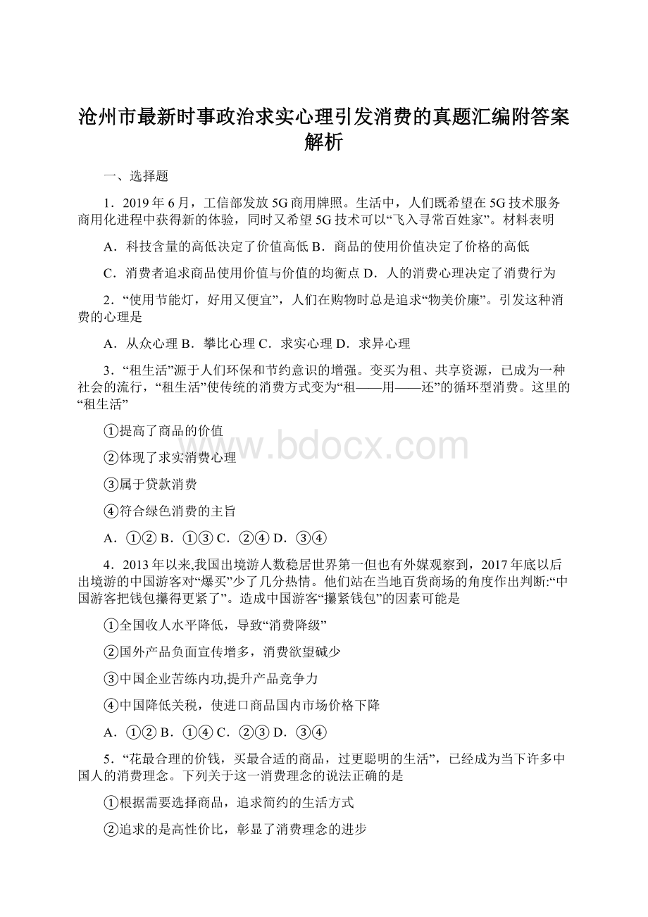 沧州市最新时事政治求实心理引发消费的真题汇编附答案解析.docx_第1页