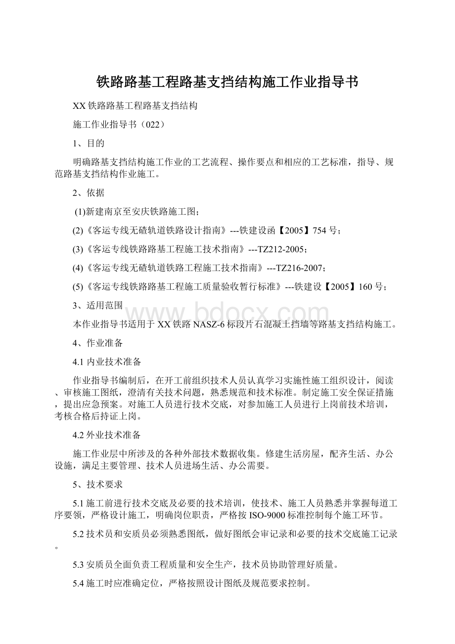 铁路路基工程路基支挡结构施工作业指导书.docx_第1页