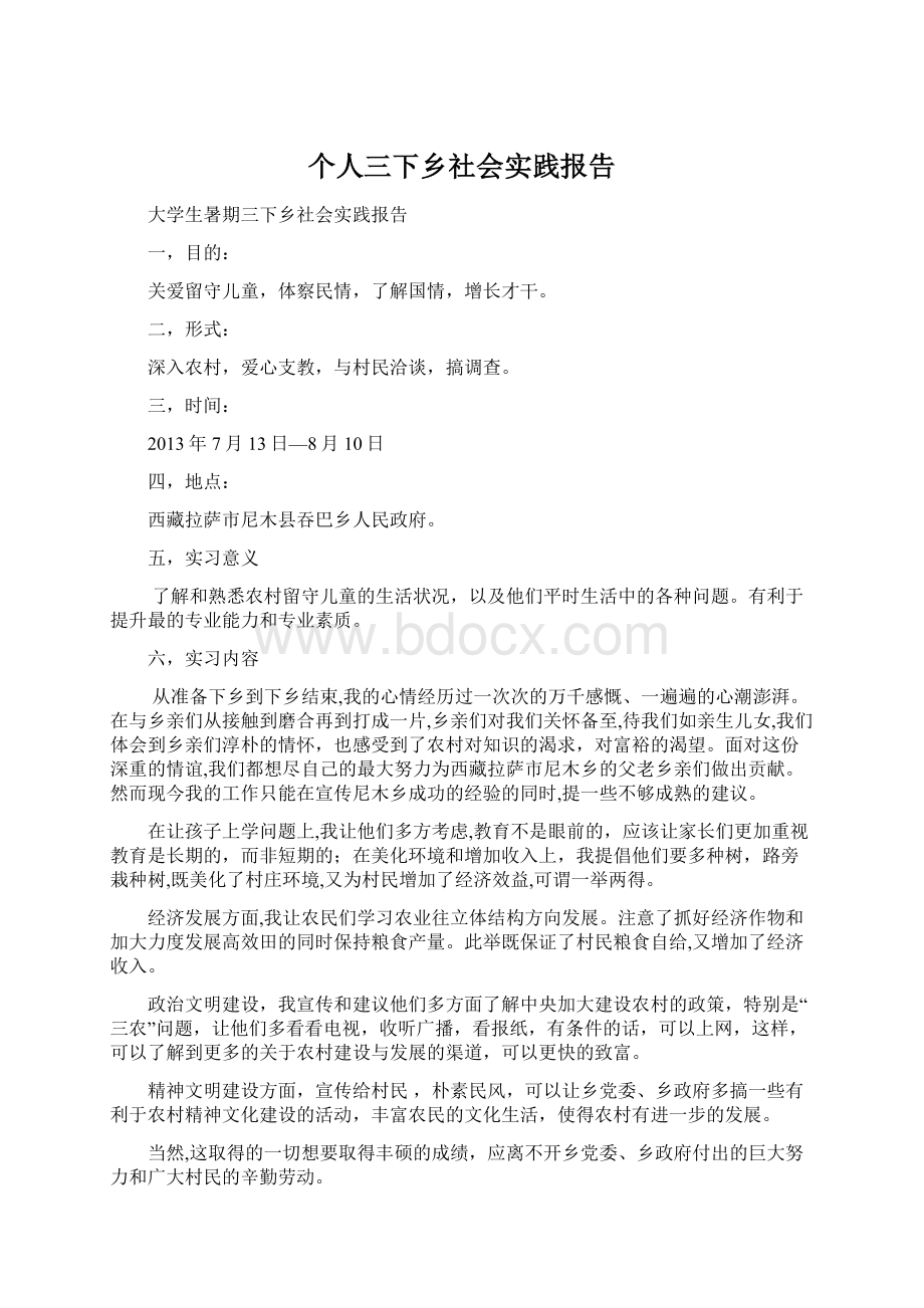 个人三下乡社会实践报告文档格式.docx_第1页