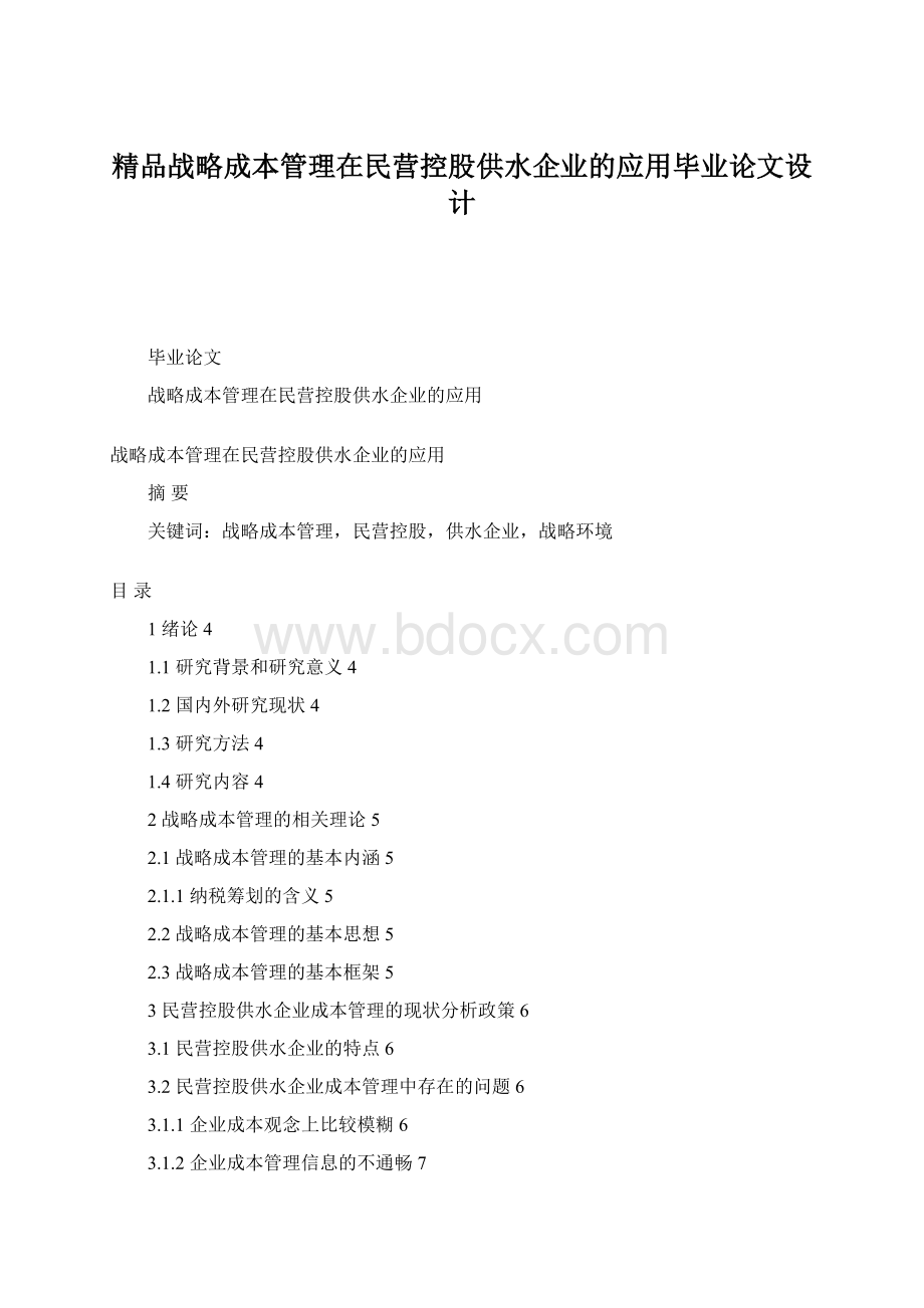 精品战略成本管理在民营控股供水企业的应用毕业论文设计.docx_第1页