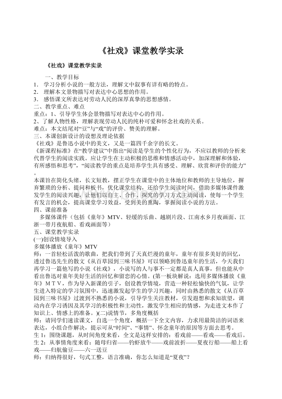 《社戏》课堂教学实录Word格式文档下载.docx