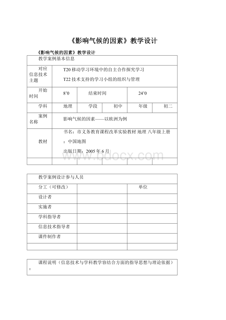 《影响气候的因素》教学设计.docx_第1页