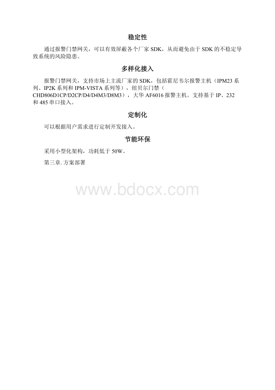 大华报警主机和门禁接入方案.docx_第3页